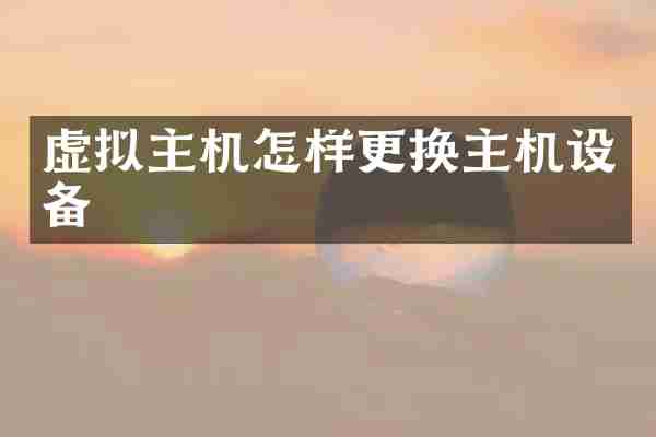 虚拟主机怎样更换主机设备