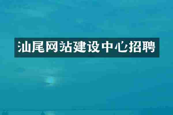 汕尾网站建设中心招聘