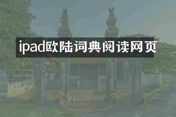 ipad欧陆词典阅读网页