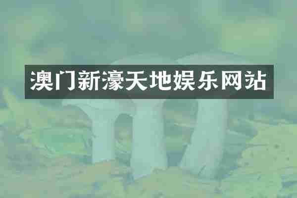 澳门新濠天地娱乐网站