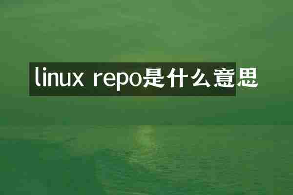 linux repo是什么意思