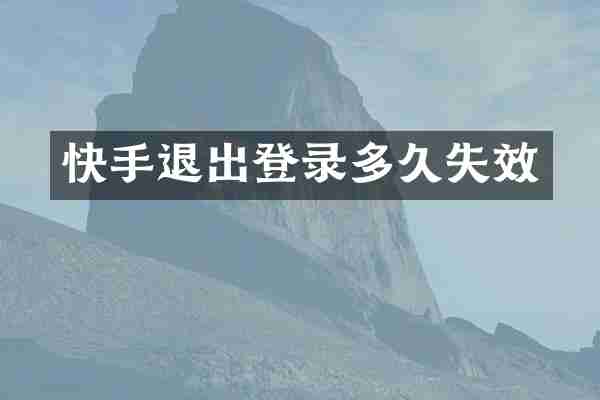 快手退出登录多久失效