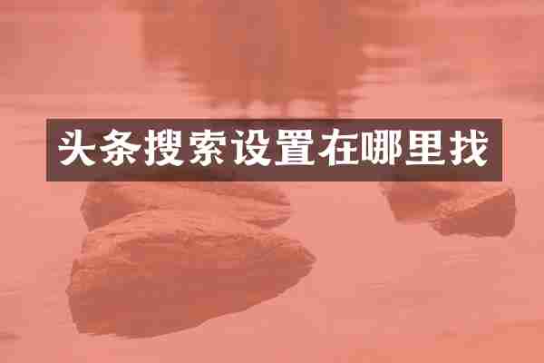 头条搜索设置在哪里找