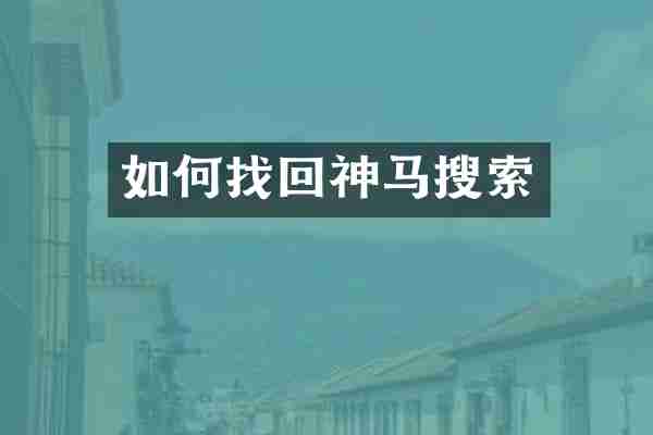 如何找回神马搜索