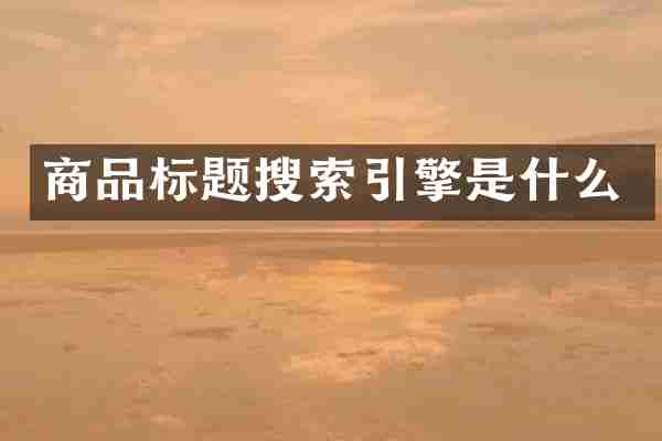 商品标题搜索引擎是什么