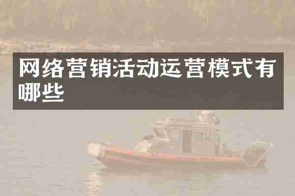 网络营销活动运营模式有哪些