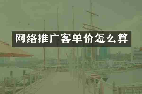 网络推广客单价怎么算