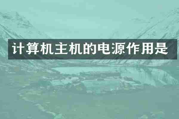 计算机主机的电源作用是