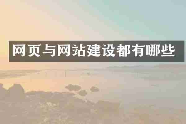 网页与网站建设都有哪些