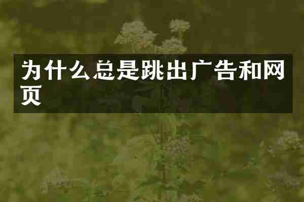 为什么总是跳出广告和网页