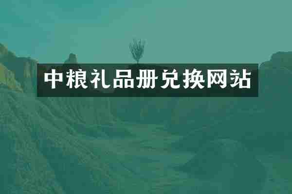 中粮礼品册兑换网站