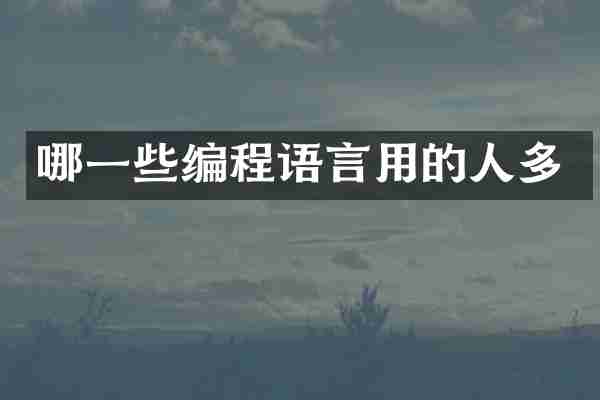 哪一些编程语言用的人多