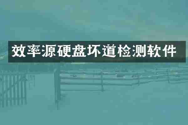 效率源硬盘坏道检测软件