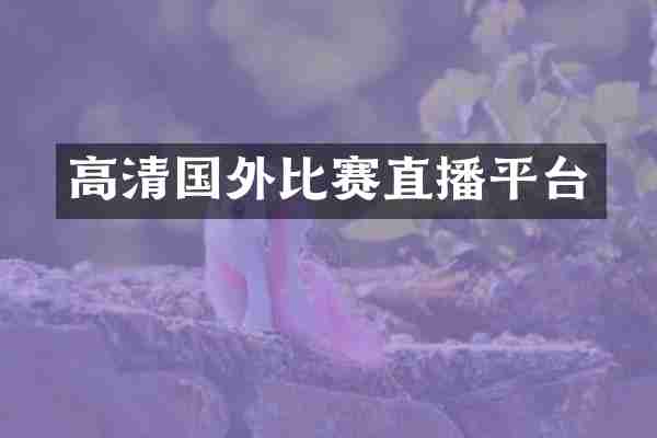 高清国外比赛直播平台