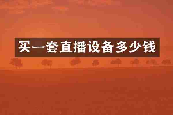 买一套直播设备多少钱