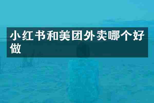 小红书和美团外卖哪个好做