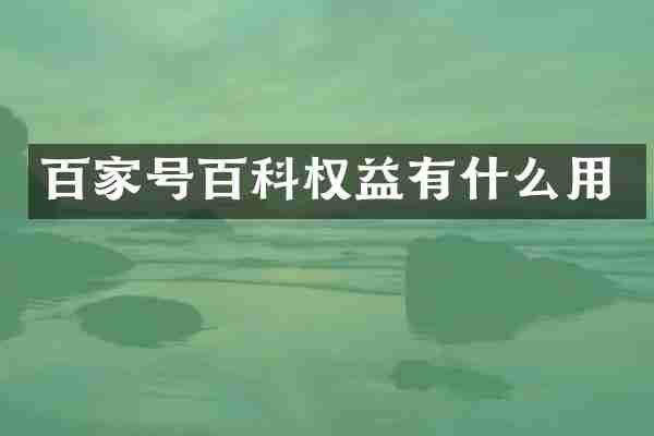百家号百科权益有什么用