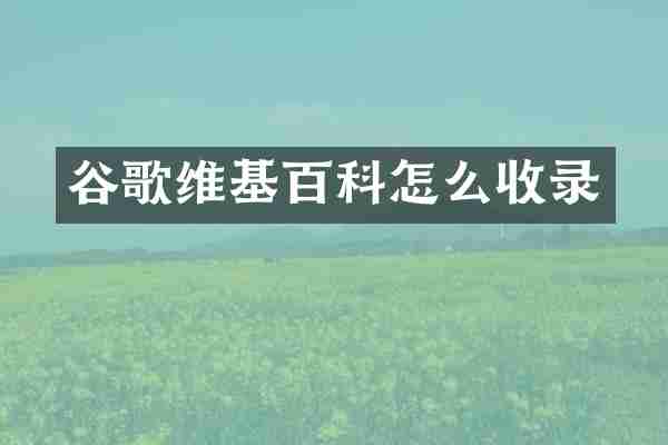 谷歌维基百科怎么收录