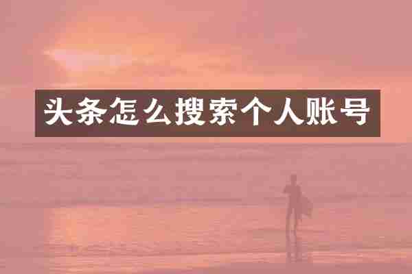 头条怎么搜索个人账号