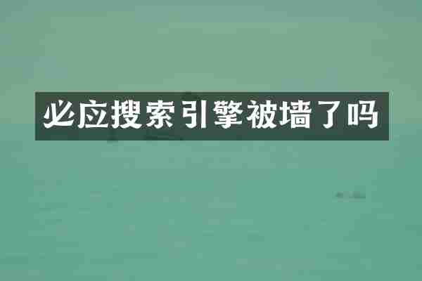必应搜索引擎被墙了吗