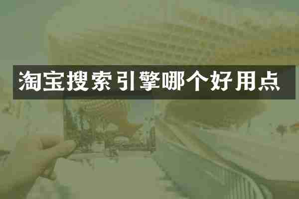 淘宝搜索引擎哪个好用点
