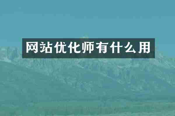 网站优化师有什么用
