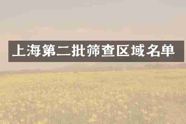 上海第二批筛查区域名单