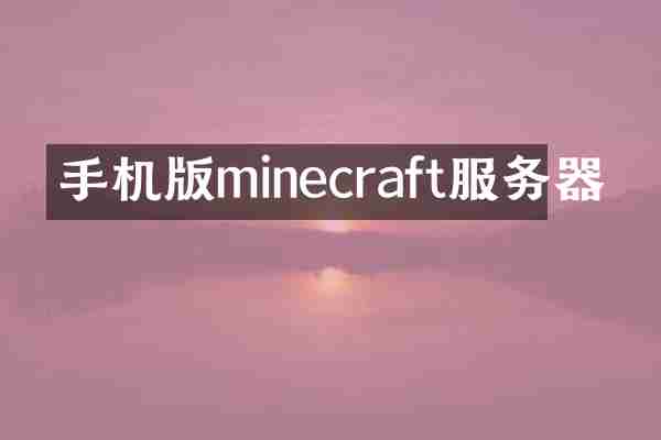 手机版minecraft服务器