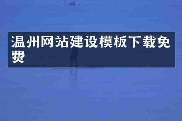 温州网站建设模板下载免费