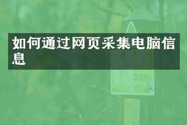 如何通过网页采集电脑信息