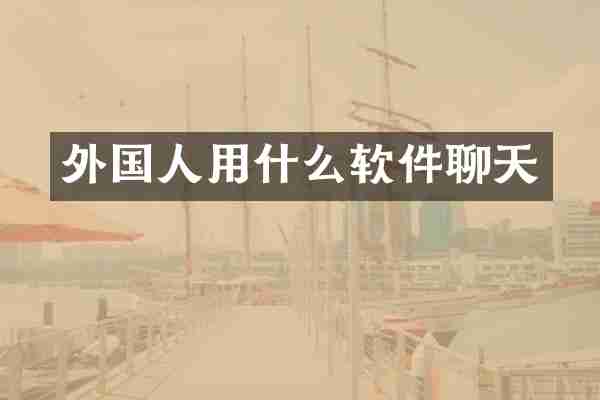 外国人用什么软件聊天