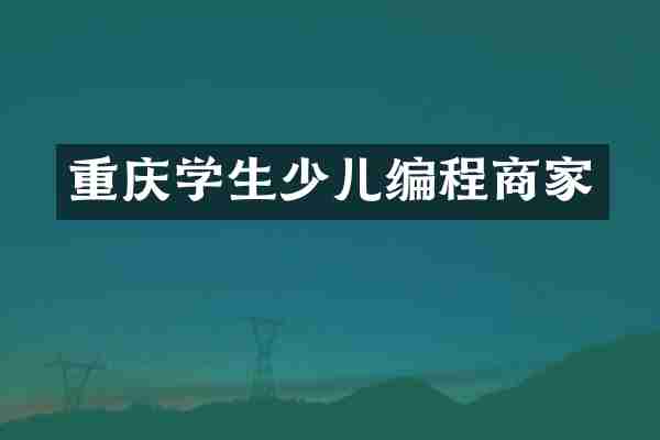 重庆学生少儿编程商家
