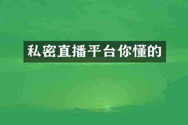 私密直播平台你懂的