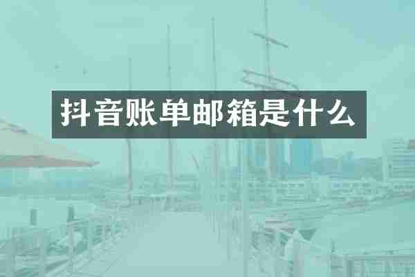 抖音账单邮箱是什么