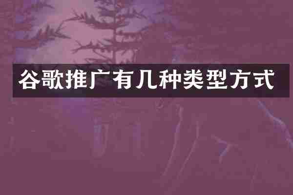 谷歌推广有几种类型方式