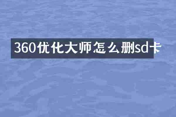 360优化大师怎么删sd卡
