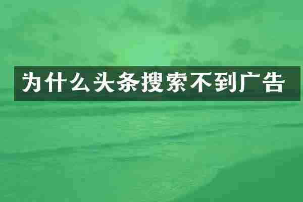 为什么头条搜索不到广告