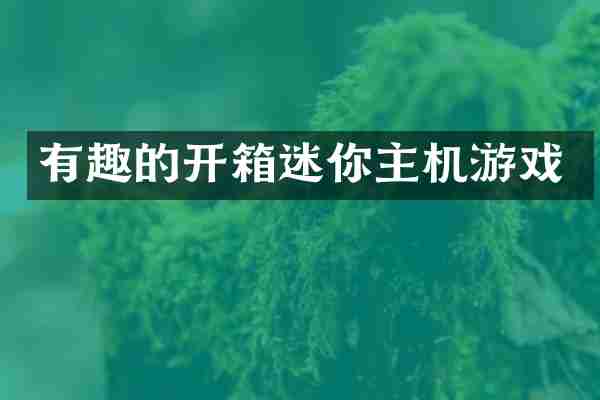 有趣的开箱迷你主机游戏
