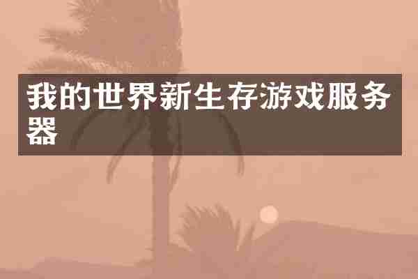 我的世界新生存游戏服务器