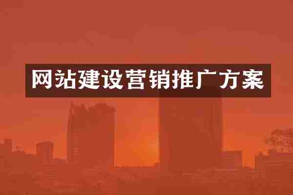 网站建设营销推广方案