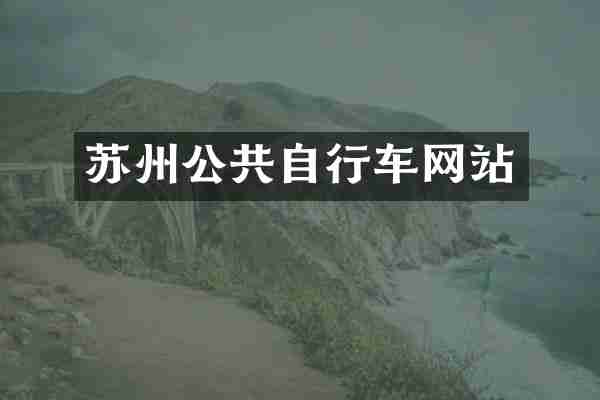 苏州公共自行车网站