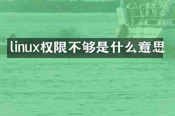 linux权限不够是什么意思