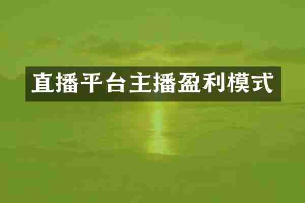 直播平台主播盈利模式