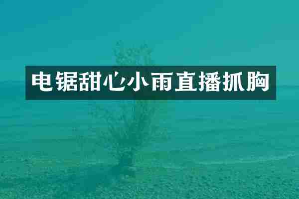 电锯甜心小雨直播