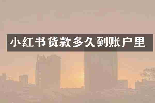 小红书货款多久到账户里