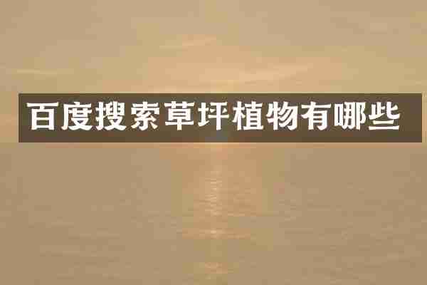 百度搜索草坪植物有哪些