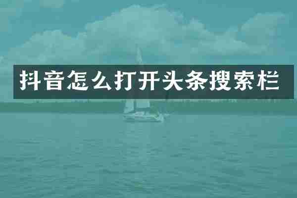 抖音怎么打开头条搜索栏