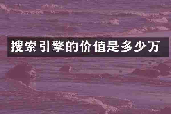 搜索引擎的价值是多少万