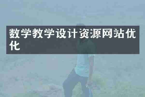 数学教学设计资源网站优化