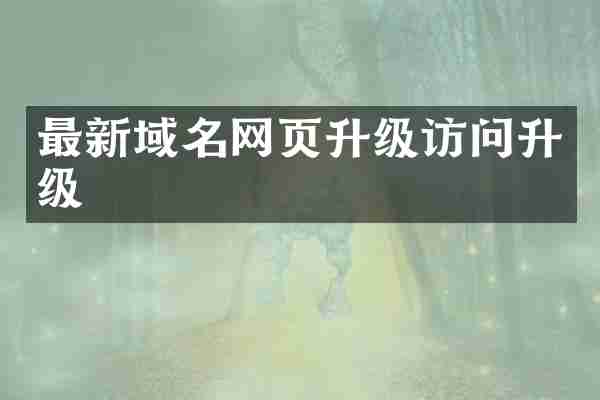 最新域名网页升级访问升级